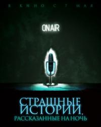 Страшные истории, рассказанные на ночь (2019) смотреть онлайн